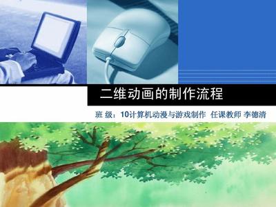 二維動(dòng)畫(huà)制作流程詳解